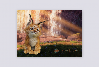 Postcard with Lynx from "Mavka. Forest song"