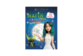 Coloring book "The magic of color. Mavka's universe"