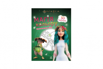 Coloring book "The magic of color. Keeper of the forest"