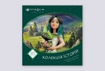 The book "Mavka. Collection of stories 1"