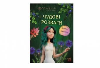 Чудові розваги. Чарівні загадки і лабіринти