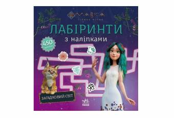 Labyrinths with stickers "Mavka. Mysterious World"