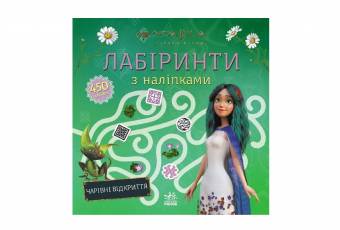 Labyrinths with stickers "Mavka. Magical discoveries"