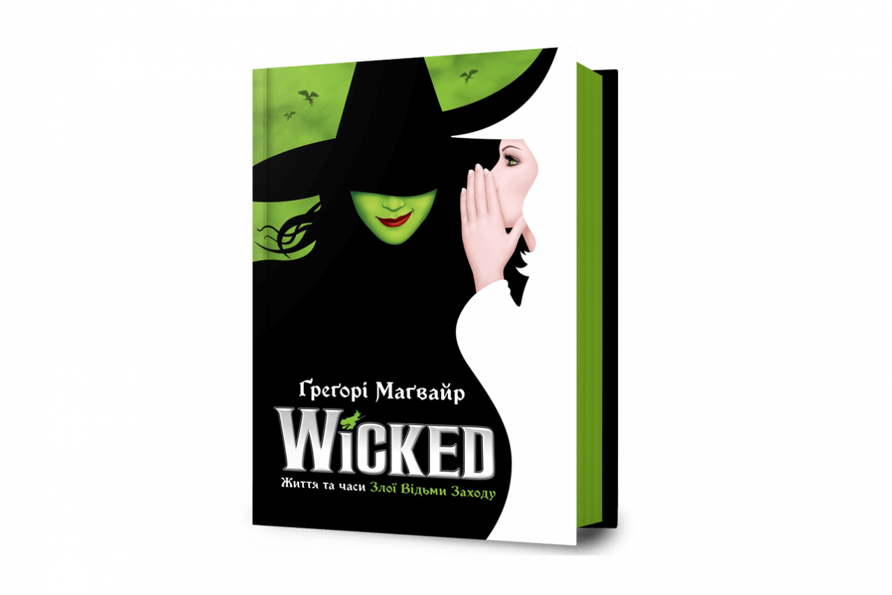 Книга "Wicked. Життя та часи Злої Відьми Заходу"