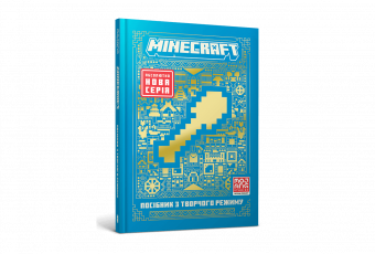 MINECRAFT "Посібник з творчого режиму"