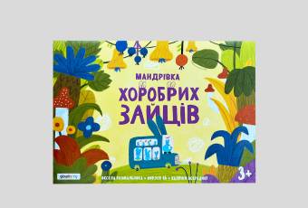 Розмальовка "Мандрівка Хоробрих Зайців"