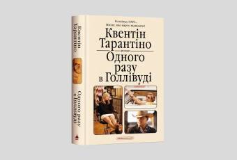 Book "Once Upon a Time in Hollywood". Quentin Tarantino