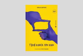 " Your book about cinema " Olga Birzul