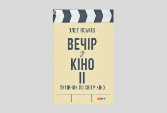 Book "Cinema Night II". A Guide to the World of Cinema