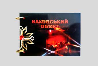Блокнот до фільму "Каховський об'єкт"