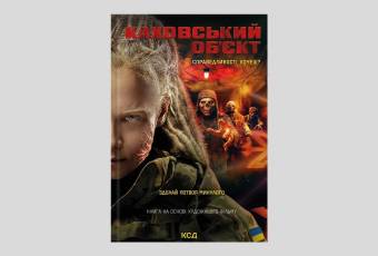 Книга на основі художнього фільму "Каховський об'єкт"