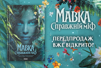 «Мавка. Справжній міф» ПЕРЕДПРОДАЖ