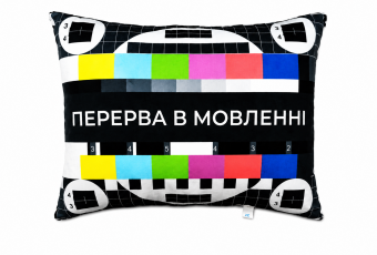 Подушка "Перерва в мовленні"