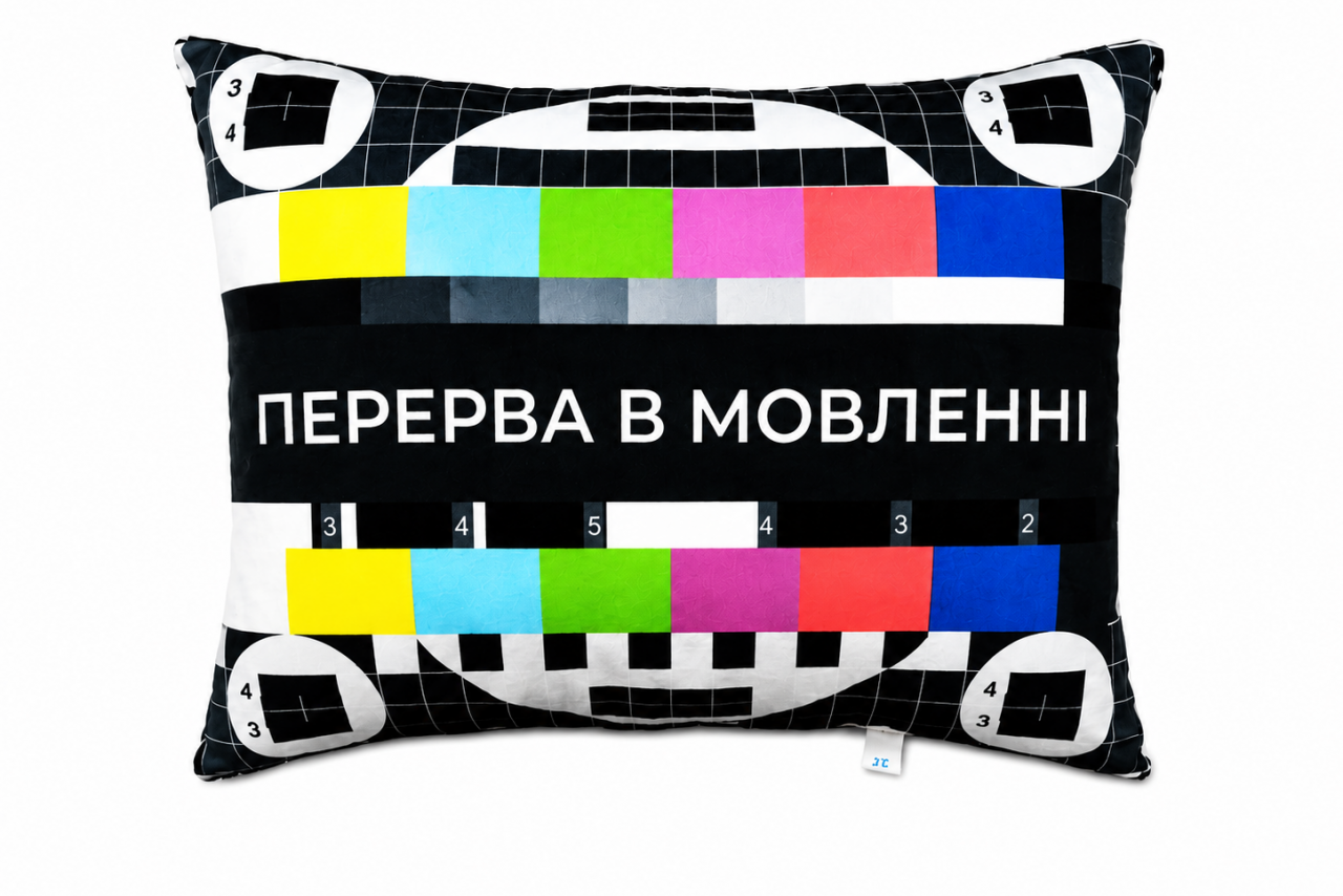 Подушка "Перерва в мовленні"