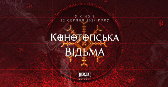 Конотопська відьма