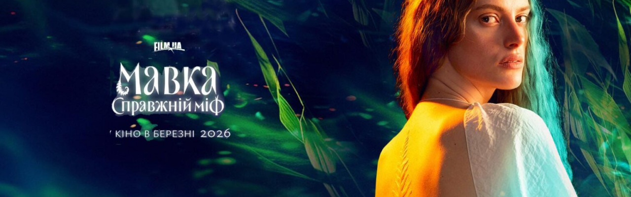 Мавка. Справжній міф