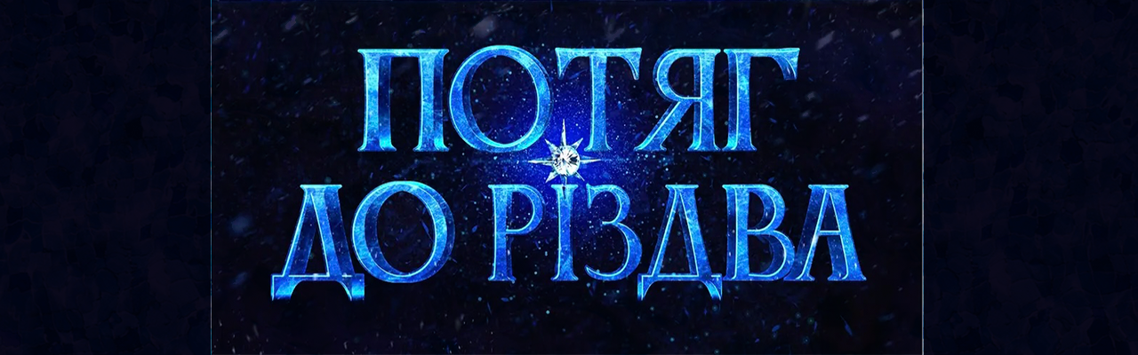 Потяг до Різдва