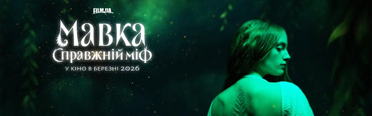 Мавка. Справжній міф