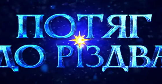 Потяг до Різдва