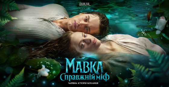 Мавка. Справжній міф