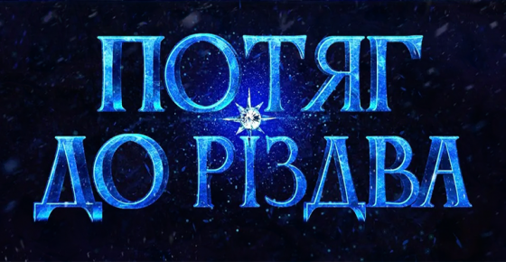 Потяг до Різдва