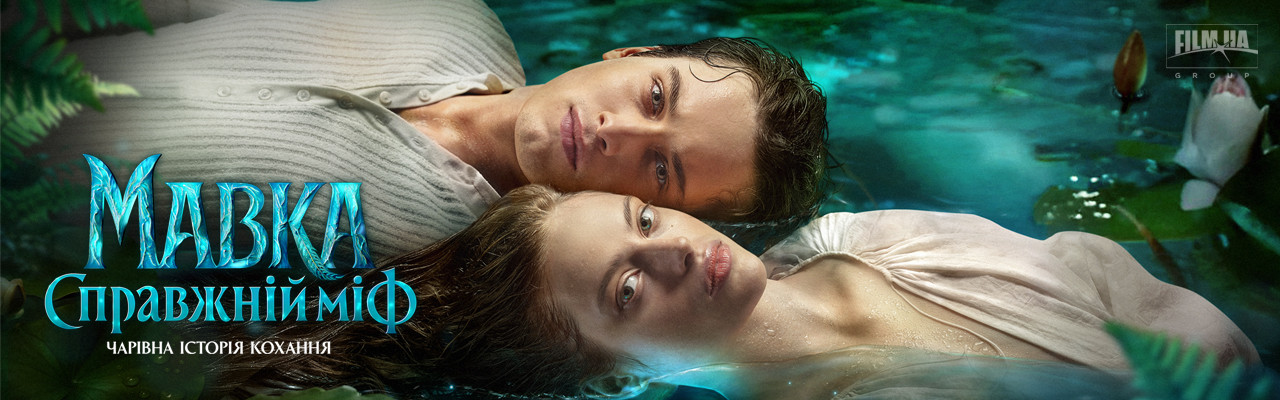 Mavka. The True Myth