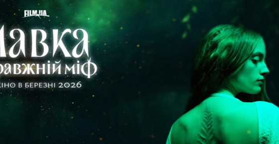 Мавка. Справжній міф