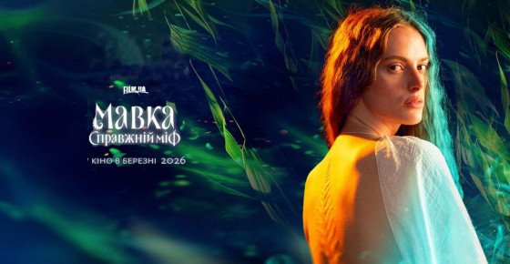 Мавка. Справжній міф