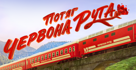 Потяг Червона Рута