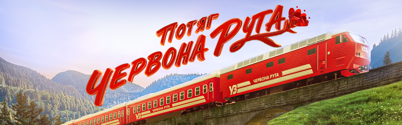 Потяг Червона Рута